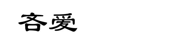 吝爱