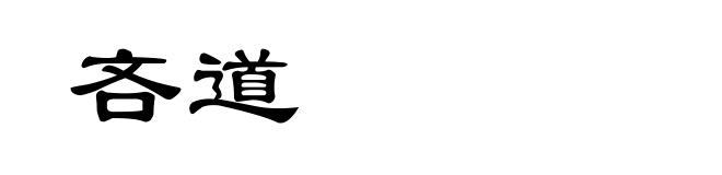 吝道