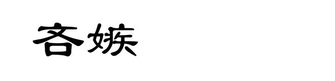 吝嫉