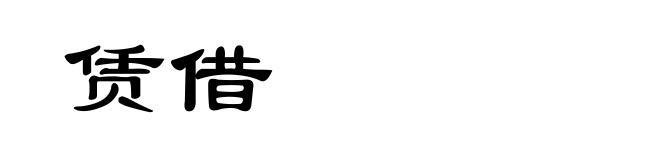 赁借