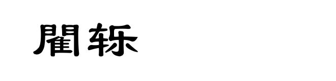 閵轹
