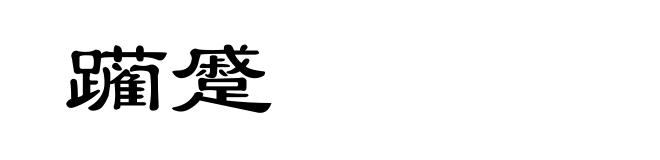 躏蹙