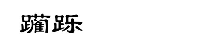 躏跞
