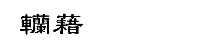 轥藉
