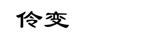 伶变