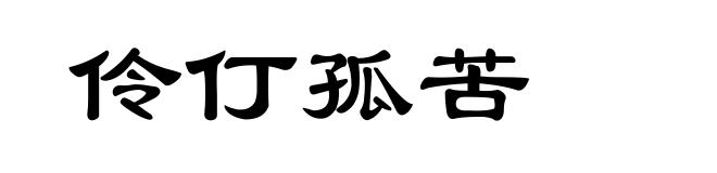 伶仃孤苦