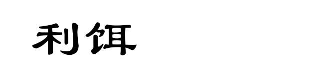 利饵
