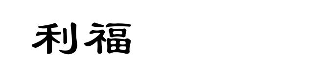 利福