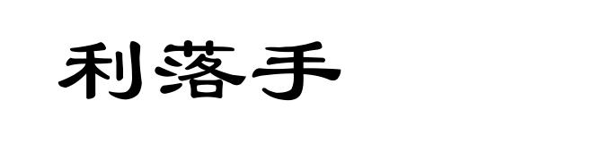 利落手