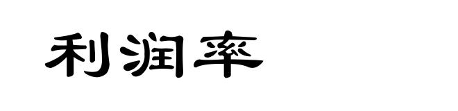 利润率