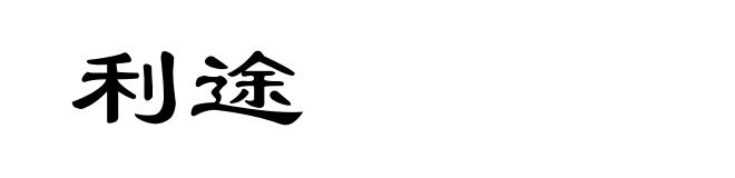 利途