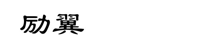 励翼