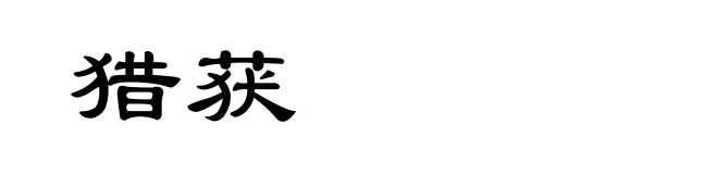 猎获