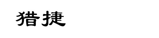 猎捷