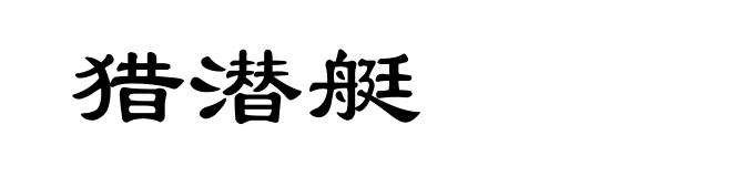 猎潜艇