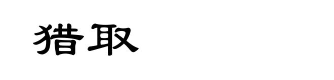 猎取
