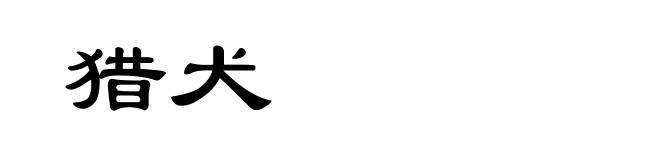 猎犬