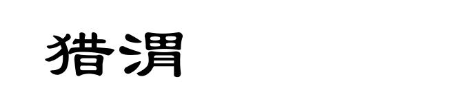 猎渭