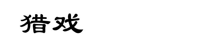 猎戏