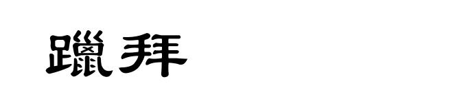 躐拜