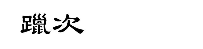 躐次