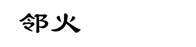 邻火