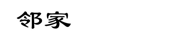 邻家
