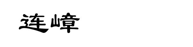 连嶂