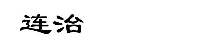 连治