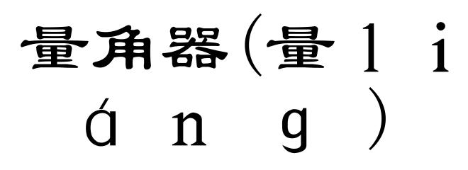 量角器(量ｌｉáｎｇ)