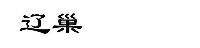 辽巢