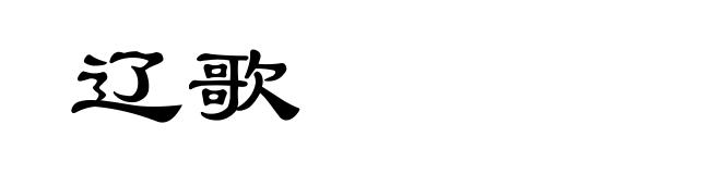 辽歌