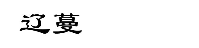 辽蔓