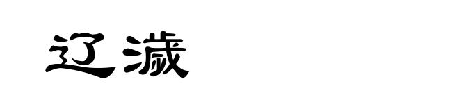 辽濊