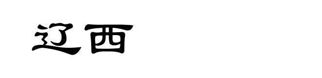 辽西