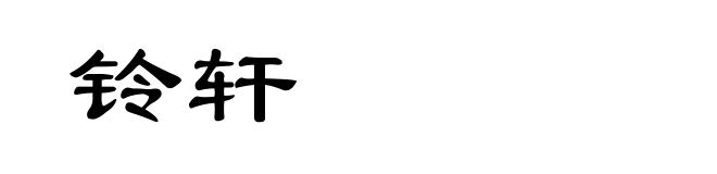 铃轩