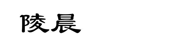 陵晨