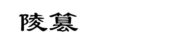 陵篡