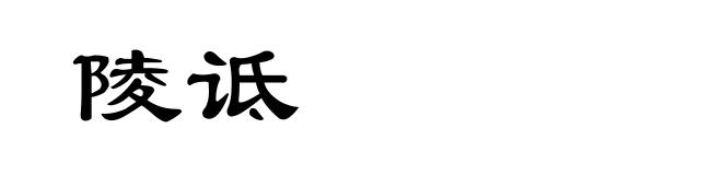 陵诋