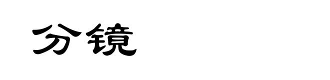 分镜