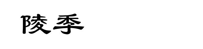 陵季