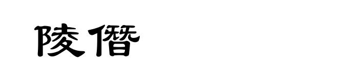 陵僭