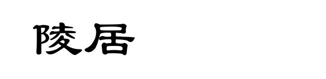 陵居