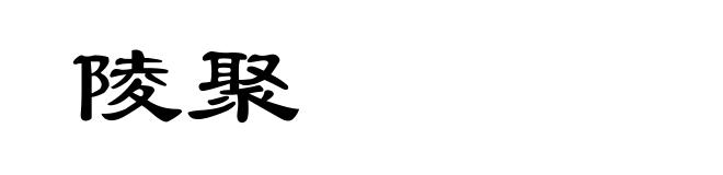 陵聚