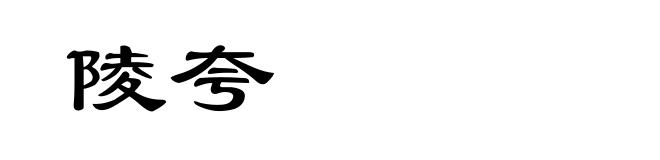 陵夸