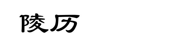陵历