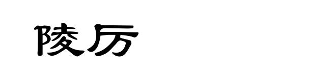 陵厉