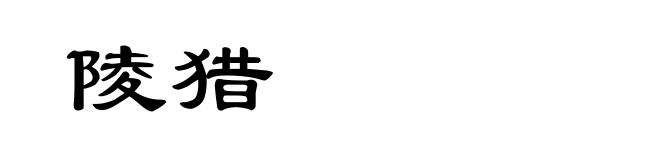 陵猎