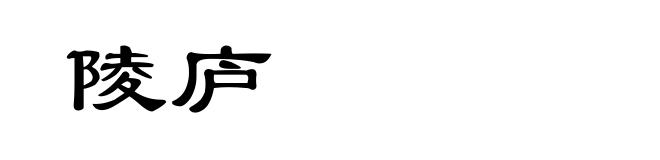 陵庐