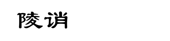 陵诮